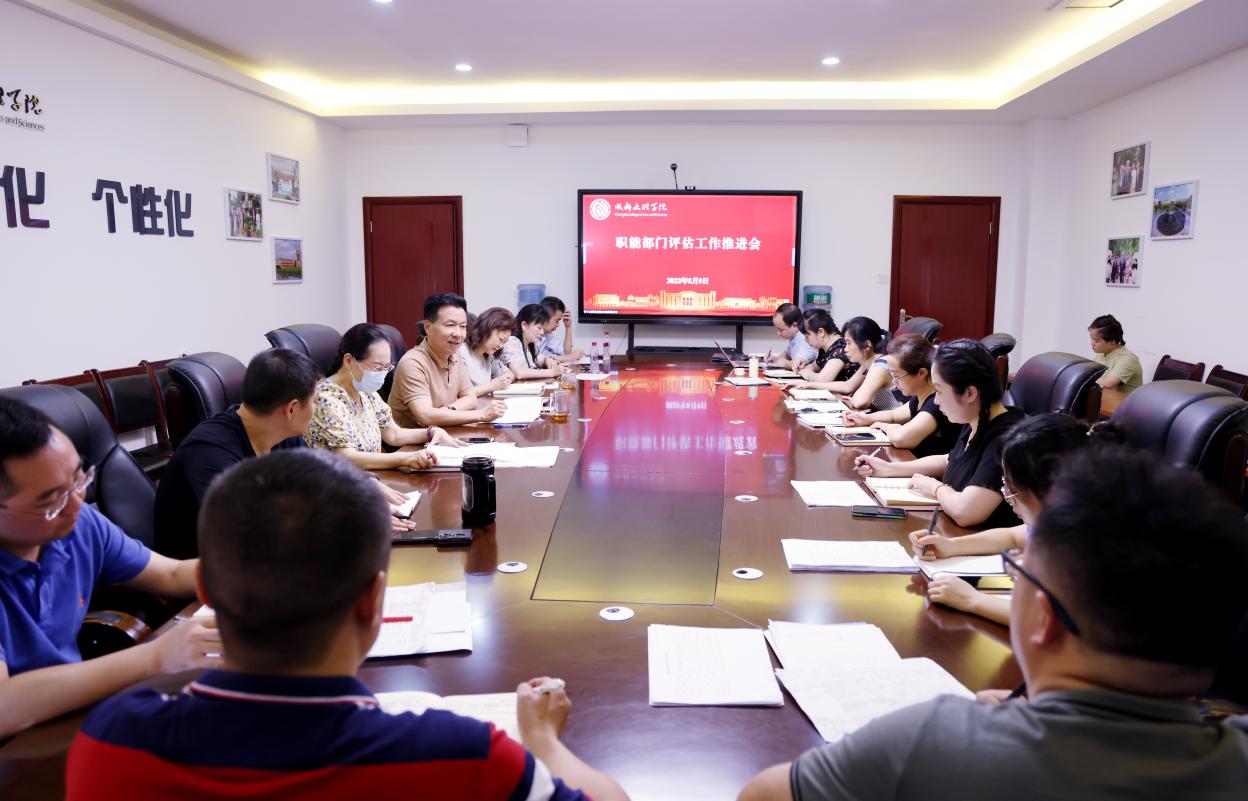 学校召开评估工作推进会