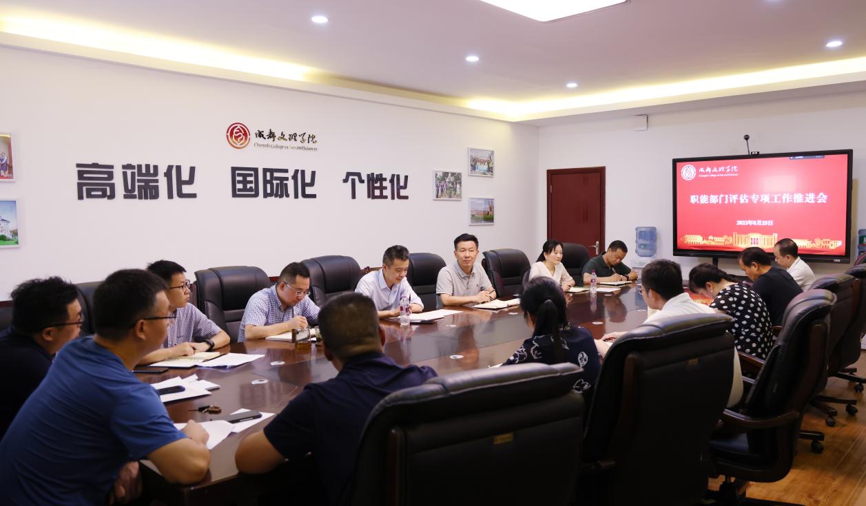 学校召开职能部门评估专项工作推进会