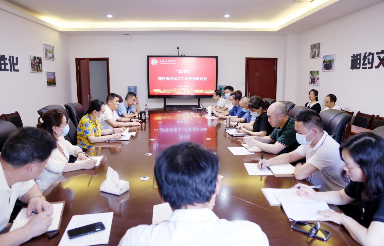 学校开展二级学院迎评阶段重点工作研讨会