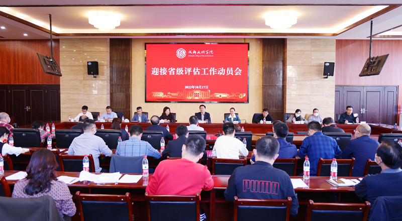 学校召开迎接省级评估动员会