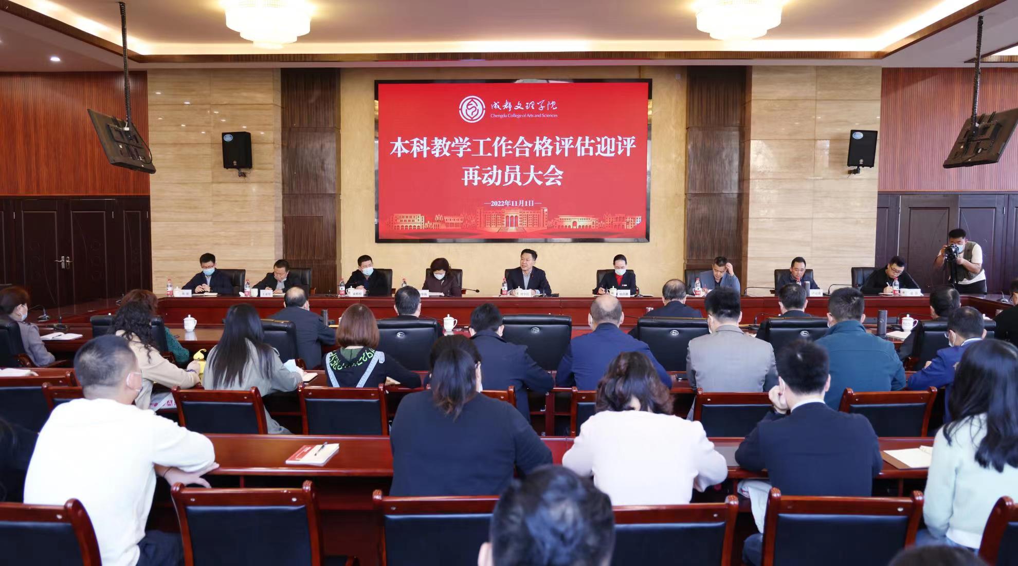 学校召开本科教学工作合格评估迎评再动员大会