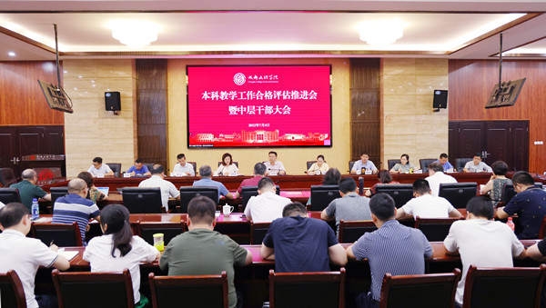 学校召开本科教学工作合格评估迎评动员暨中层干部大会