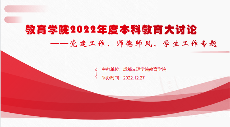 【本科教育思想大讨论】教育学院举办2022年度本科教育大讨论活动