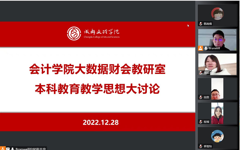 【本科教育思想大讨论】会计学院各教研室开展“本科教育教学思想大讨论”主题教研活动