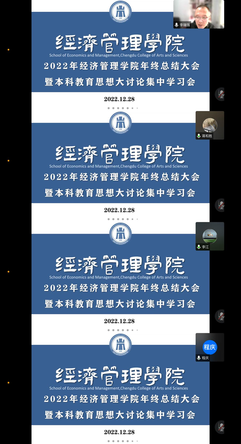【本科教育思想大讨论】经济管理学院召开2022年经济管理学院年终总结大会暨本科教育思想大讨论集中学习会