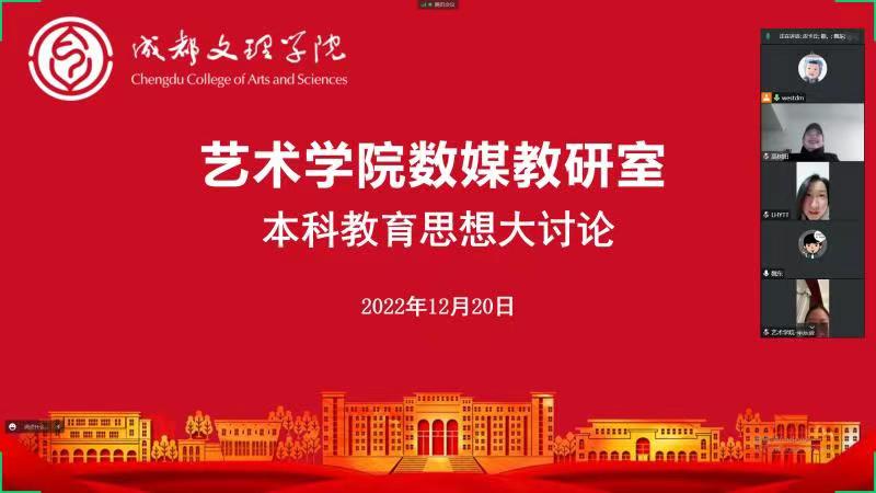 【本科教育思想大讨论】艺术学院数字媒体艺教研室开展本科教育思想大讨论活动
