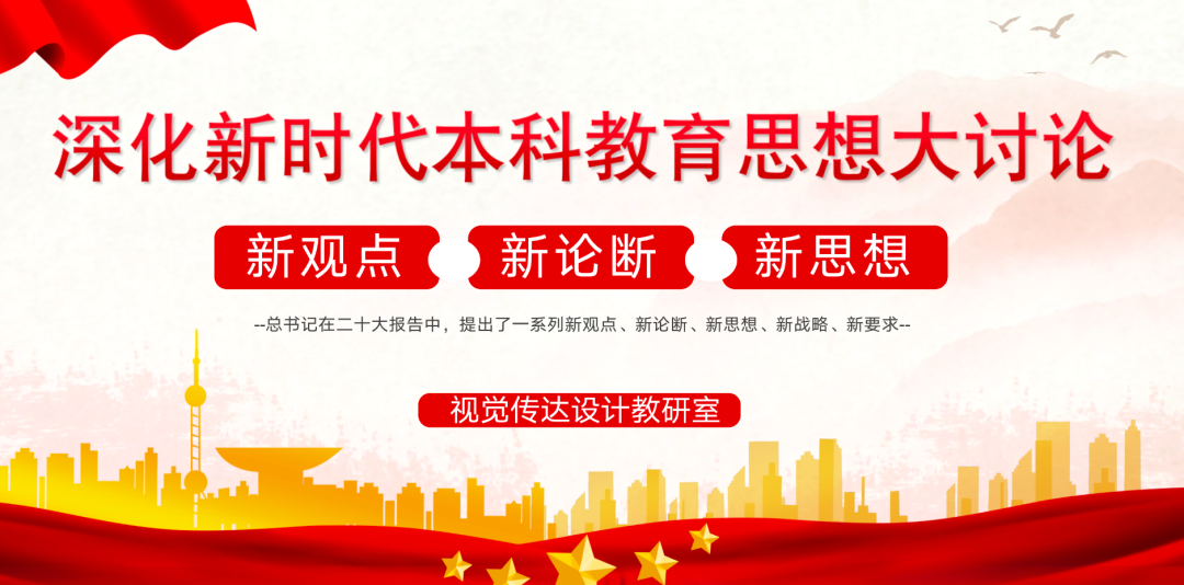 【本科教育思想大讨论】艺术学院视觉传达设计教研室开展本科教育思想大讨论