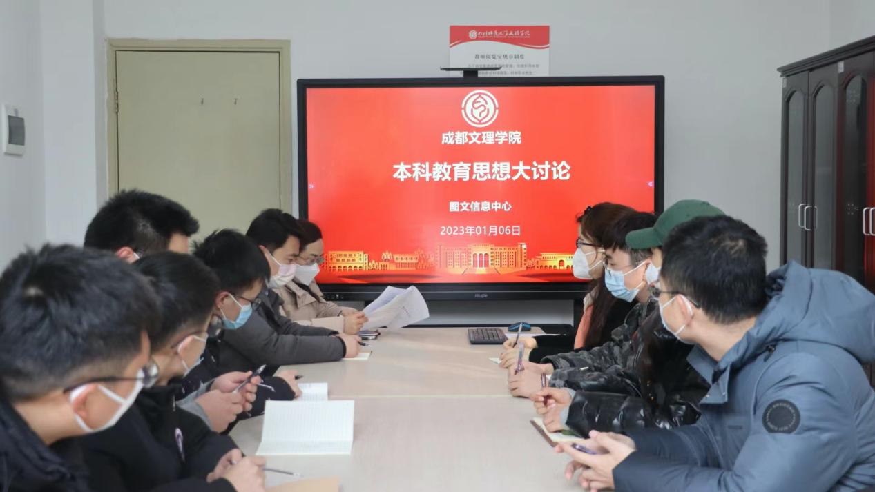 【本科教育思想大讨论】图文信息中心开展本科教育思想大讨论活动