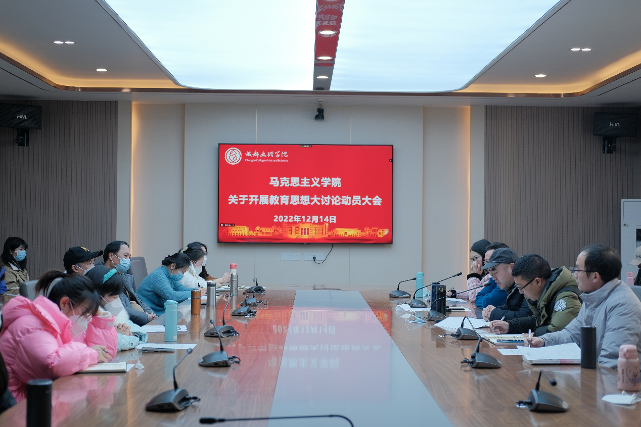 【本科教育思想大讨论】马克思主义学院开展教育思想大讨论活动动员大会