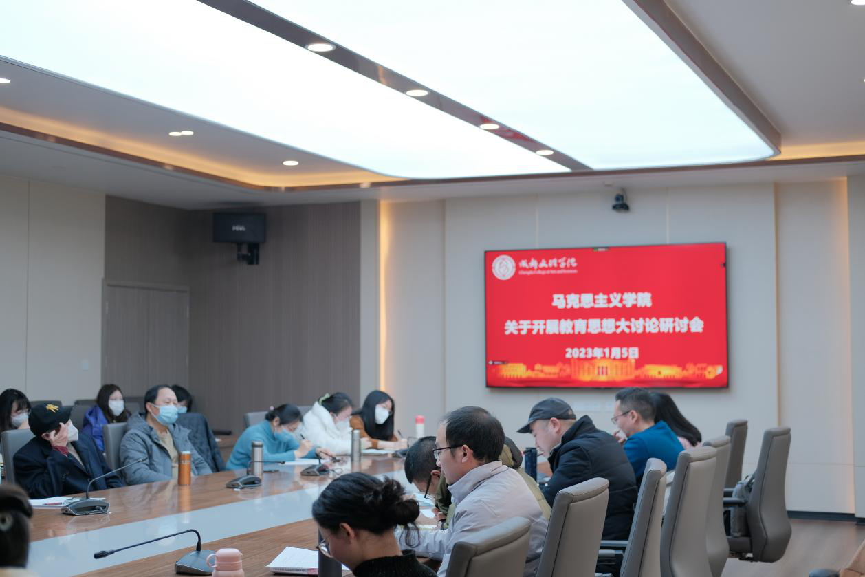 【本科教育思想大讨论】马克思主义学院开展本科教育教学思想大讨论研讨会
