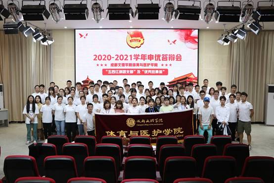 体育与医护学院2020-2021学年团支部、班级、社团五四申优答辩顺利举行