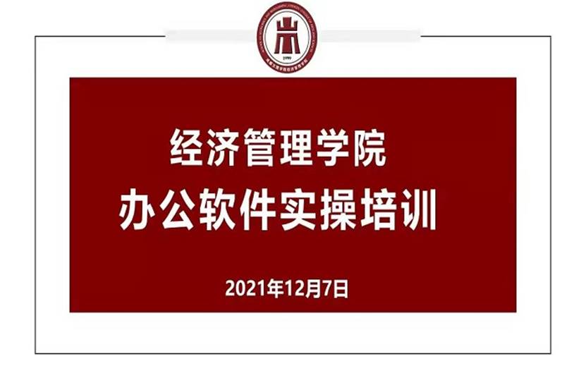经济管理学院开展辅导员办公软件实操及奖学金、荣誉称号评定培训2