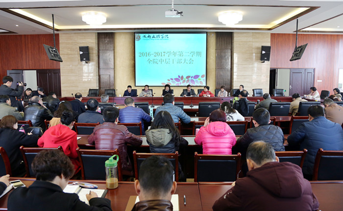 学院召开16-17学年第二学期全院中层干部大会