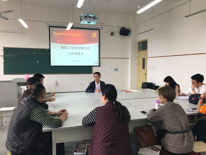 美术学院教职工党员先锋行动工作部署会召开