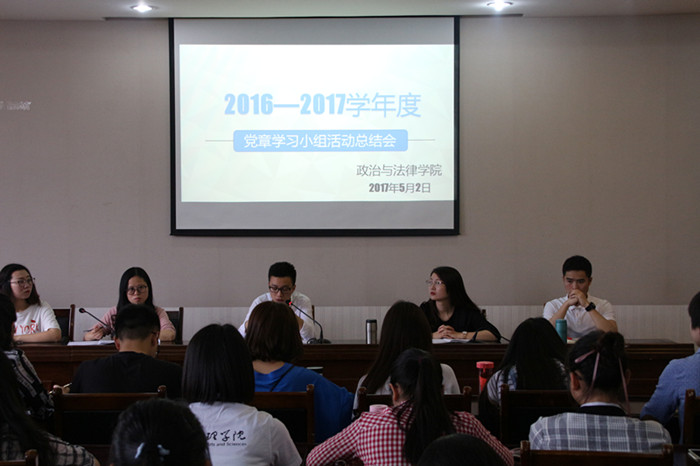 政治与法律学院召开党章学习小组活动总结会