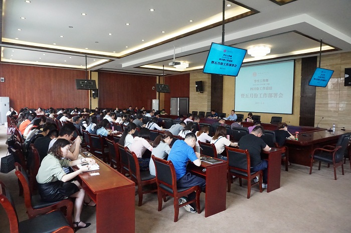 学工部召开四月份工作总结会暨五月份工作部署会