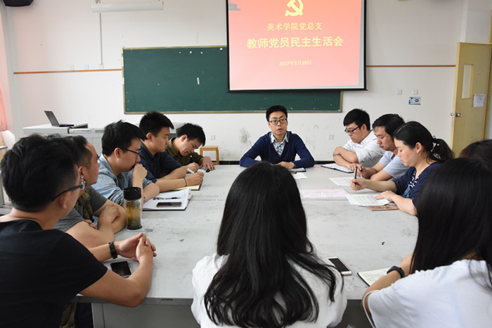 美术学院召开党总支教师党员民主生活会