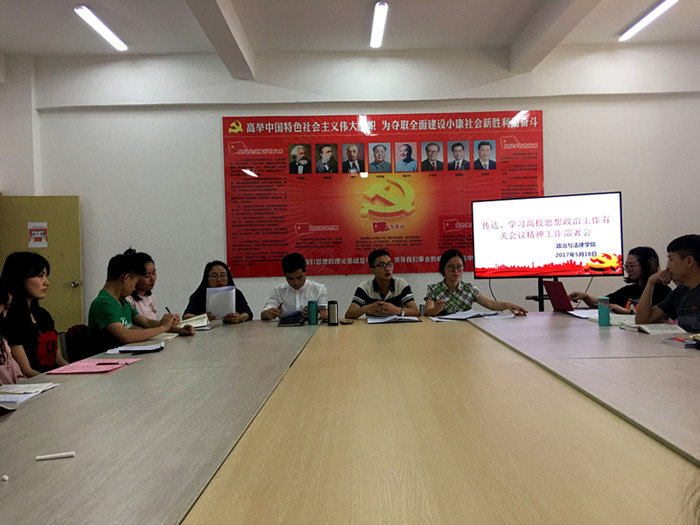 政治与法律学院召开传达、学习高校思想政治工作有关会议精神工作部署会