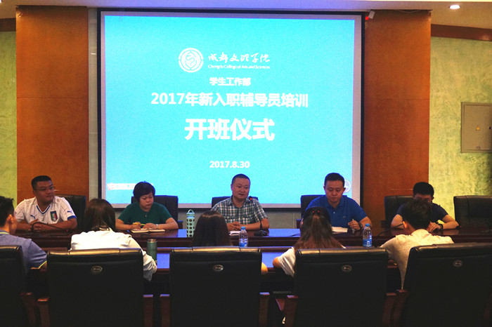 学工部组织2017年新进辅导员培训会