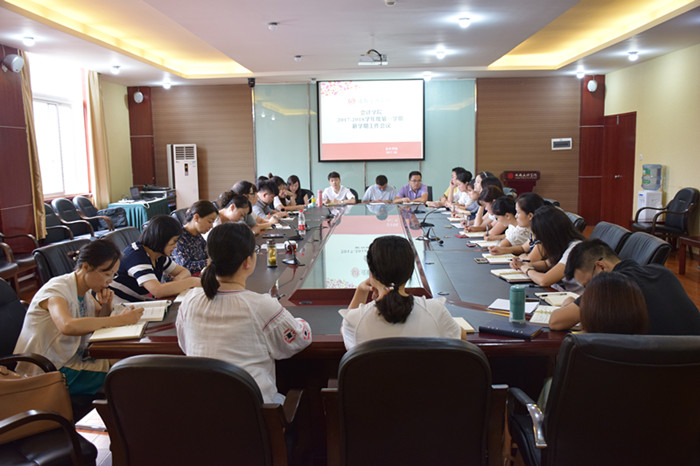 会计学院召开新学期全体教职工大会