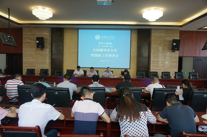 学工部召开2017-2018学年第一学期全体辅导员大会暨迎新工作部署会