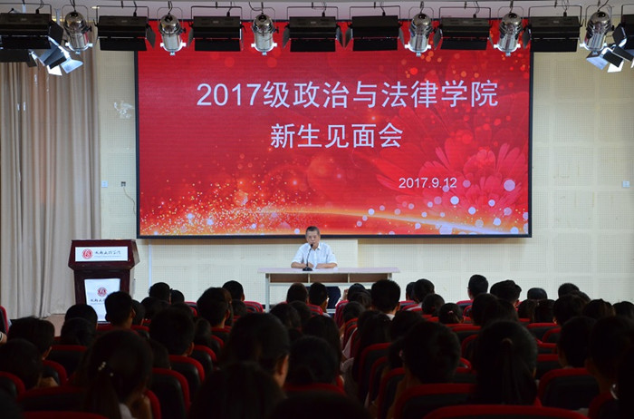政治与法律学院举行2017级新生见面会
