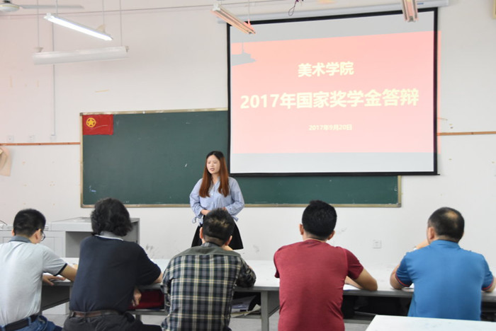 美术学院举办2017年国家奖学金答辩