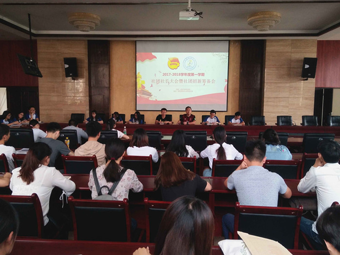 社团联合会召开新学期全体社长大会