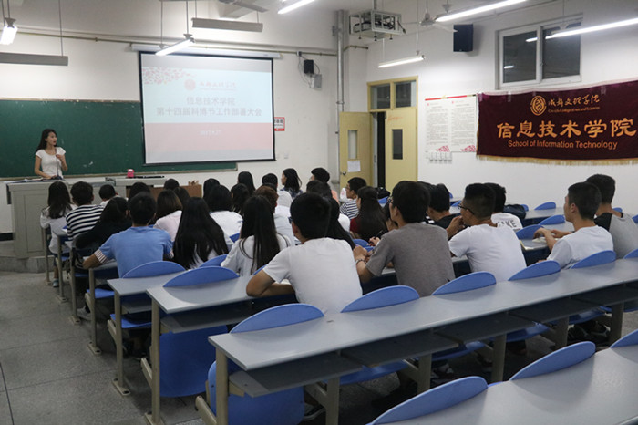 信息技术学院召开第十四届科博节工作部署大会