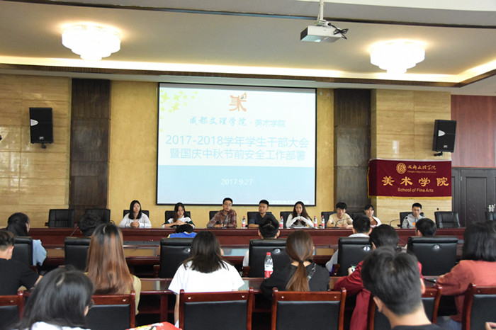 美术学院召开2017-2018学年学生干部大会