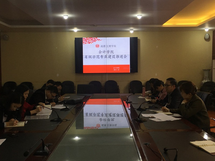会计学院召开“省级示范专业建设推进会”