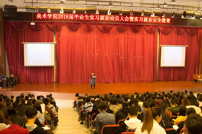 美术学院举行2018届毕业生实习就业动员大会暨实习就业安全教育