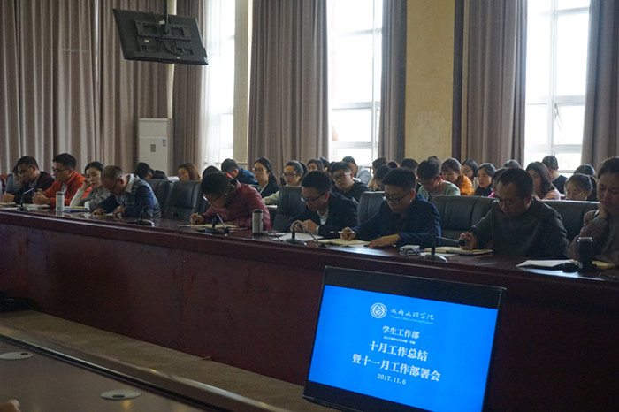 学工部召开十月工作总结暨十一月工作部署会