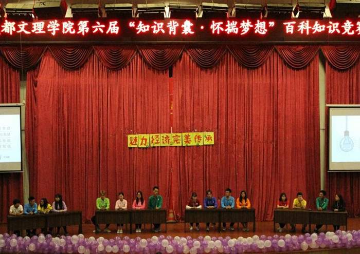 经济学院成功举办第六届百科知识竞赛