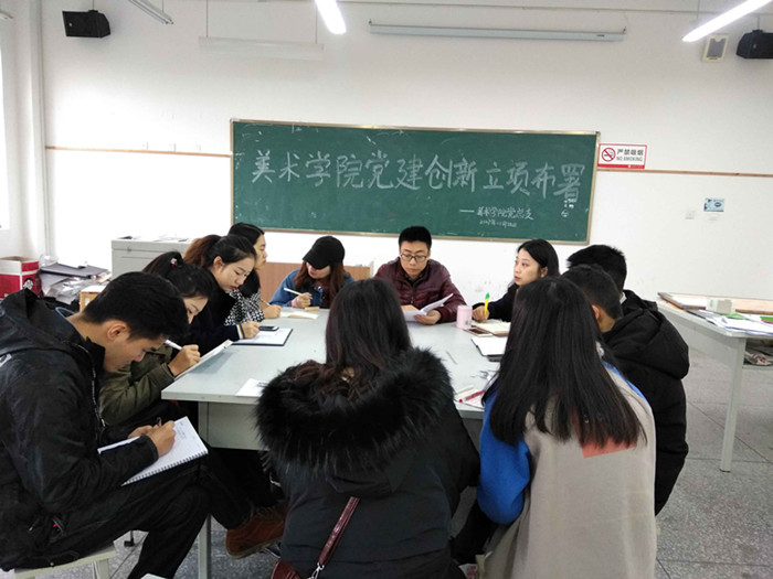 美术学院党总支召开党建创新工作部署会