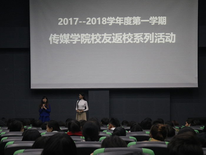 传媒学院举行校友返校系列活动