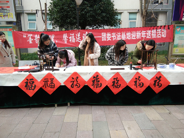 校团委书法基地元旦送福活动顺利举行