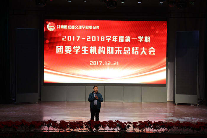 校团委学生机构期末总结大会顺利开展