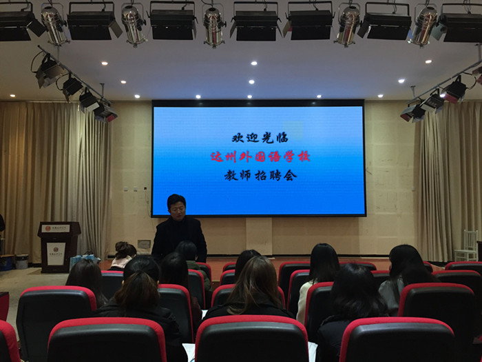 外国语学院积极组织学生参与达州外国语学校招聘