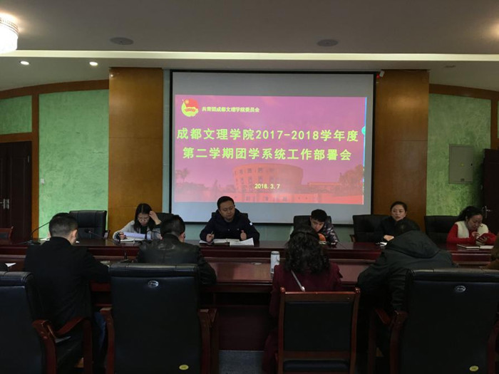 校团委召开2017——2018学年度第二学期工作部署会