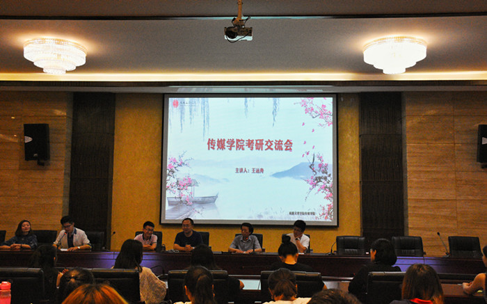 传媒学院召开考研交流会