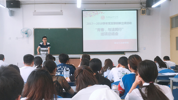 政治与法律学院召开“青春,与法同行”创新立项活动结项总结会