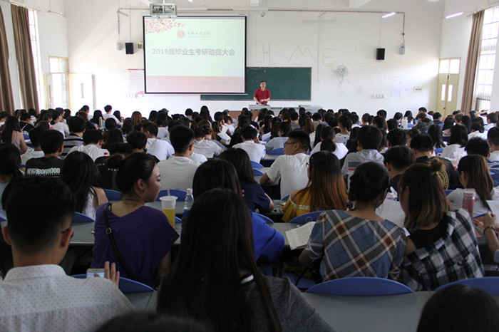 政治与法律学院召开2019届毕业生考研及论文动员大会