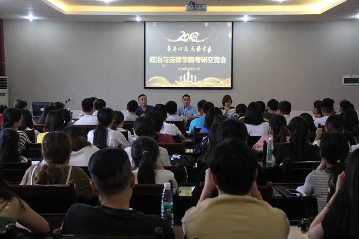 政治与法律学院召开考研交流会