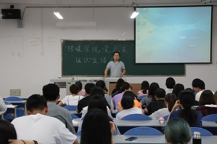 传媒学院召开党总支组织生活会暨期末总结大会
