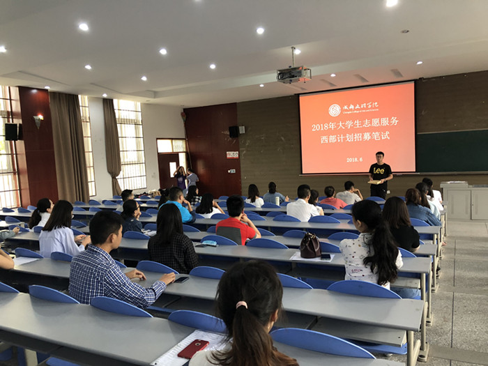 我校2018西部计划志愿者选拔工作顺利完成