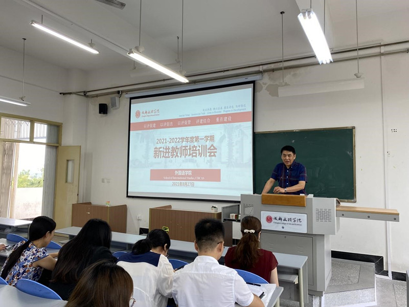 外国语学院举行新入职教师培训会