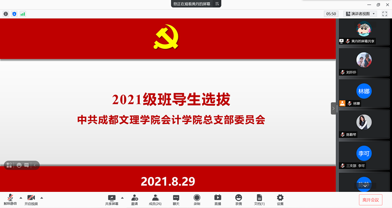 会计学院党总支开展2021级班导生选拔工作