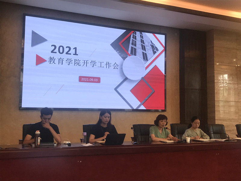 教育学院召开2021年度秋季学期全体教职工大会