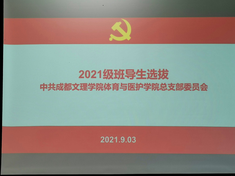 体育与医护学院党总支开展2021级班导生选拔工作